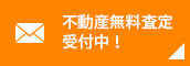 不動産無料査定受付中！