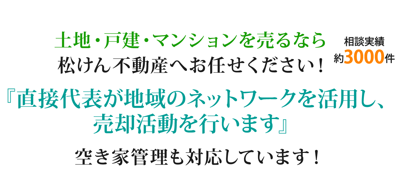 土地・戸建・マンションを売るなら松けん不動産へお任せください！