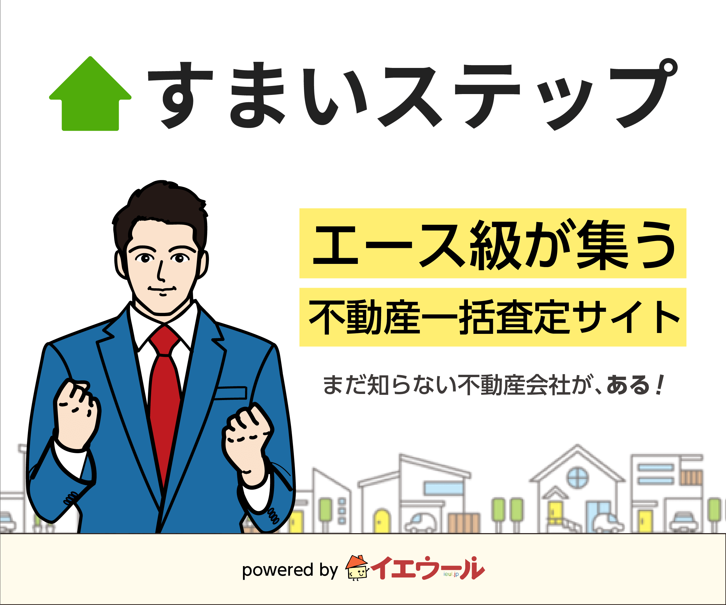 不動産査定・売却ならすまいステップ